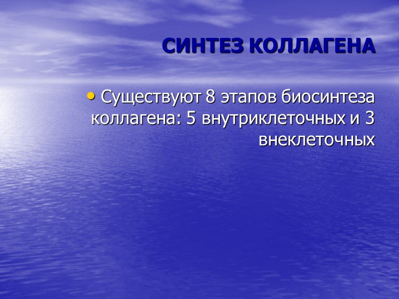 СИНТЕЗ КОЛЛАГЕНА   Существуют 8 этапов биосинтеза коллагена: 5 внутриклеточных и 3 внеклеточных